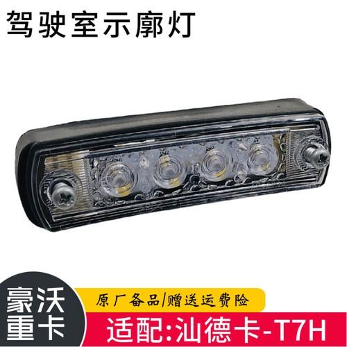 适重汽原配件汕德卡C7G7驾驶室示高灯豪沃T7HT5G遮阳罩LED示廓灯