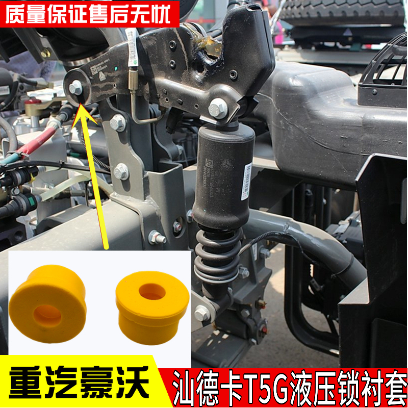 豪沃T5G液压锁胶套汕德卡C7H