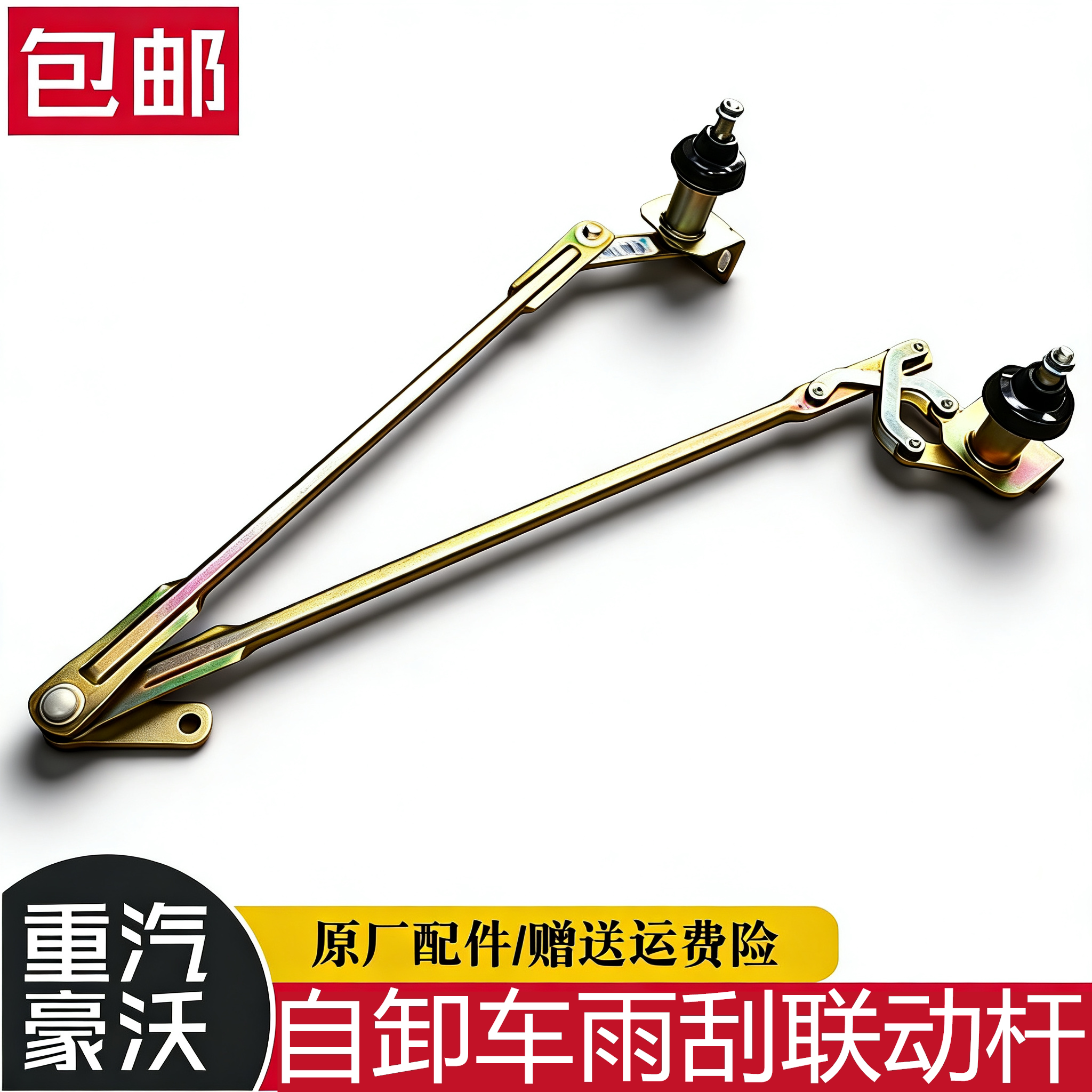 重汽豪沃自卸车雨刷连动杆