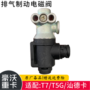 适配豪沃重汽原厂汕德卡T5G豪沃T7h差速锁取力器排气制动电磁阀
