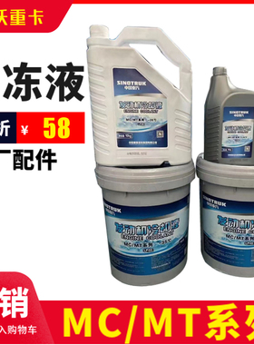 适用于重汽原厂豪沃T7H防冻液T5G豪瀚汕德卡曼发动机TH7冷却液4KG