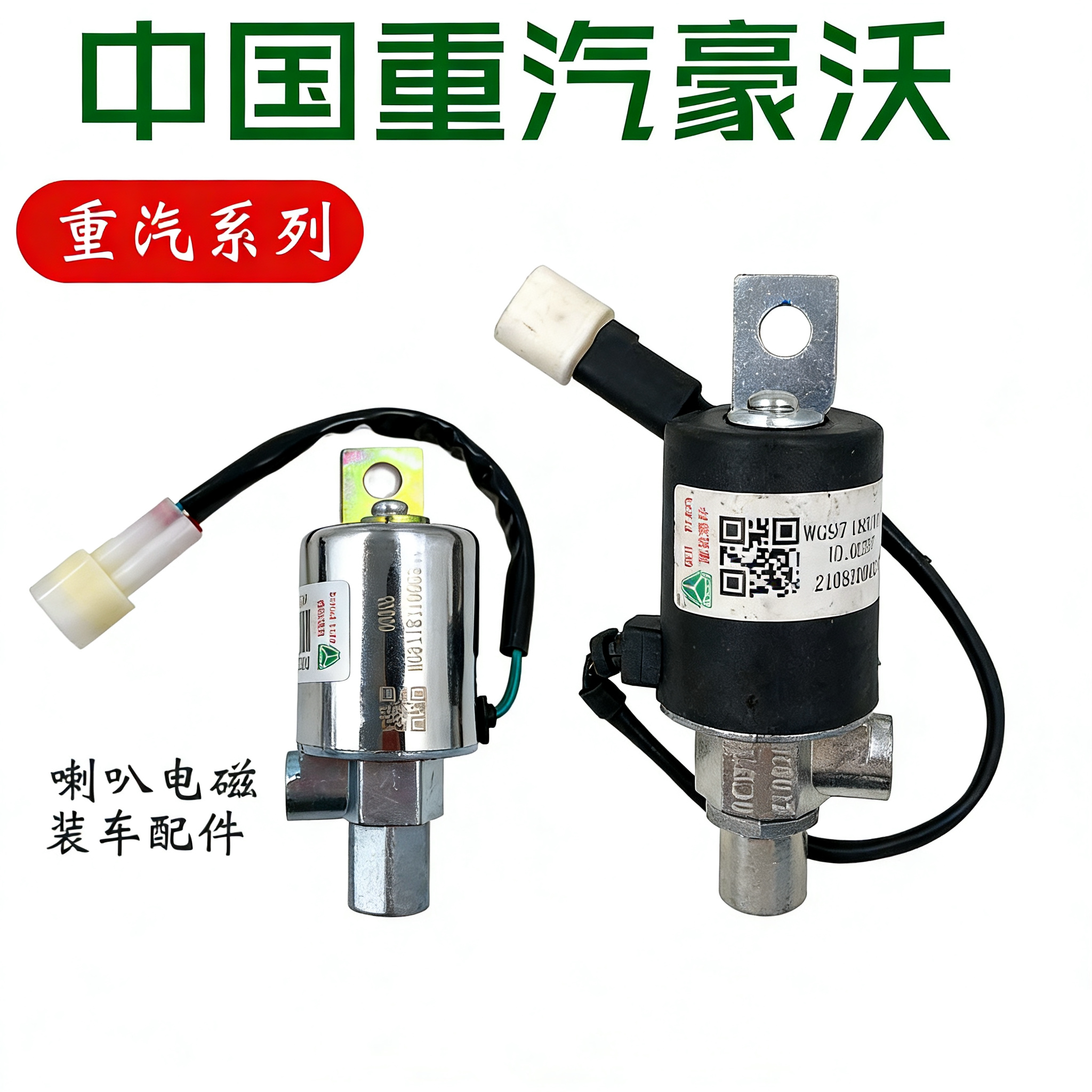 重汽豪沃自卸车喇叭电磁阀