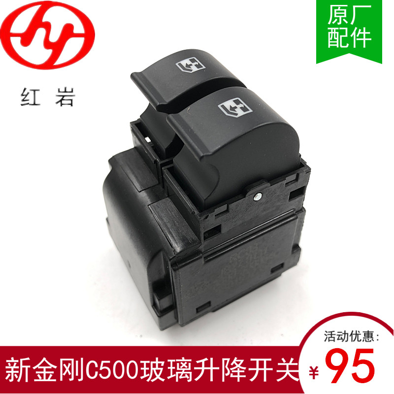 适配上汽红岩杰狮C500原厂正品车窗玻璃遥控一键式中控升降器开关