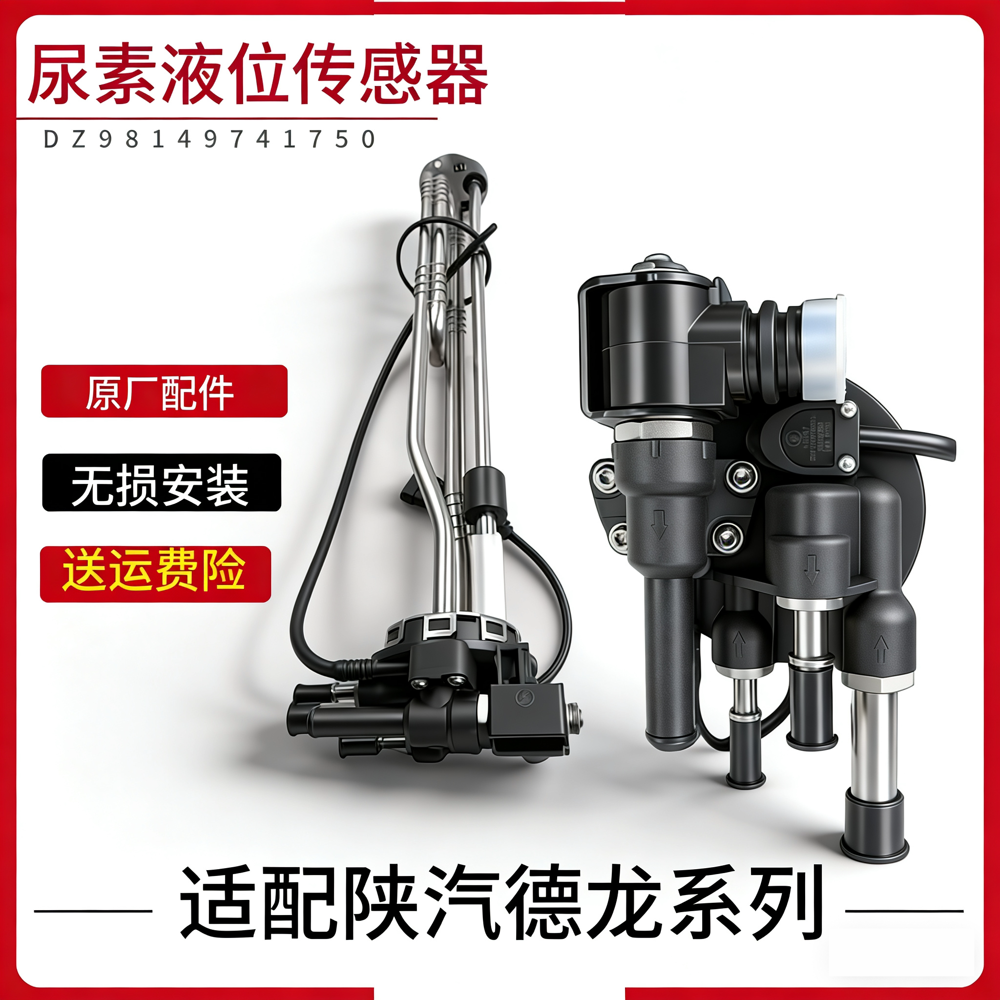 适配陕汽重卡配件德龙X3000尿素传感器尿素液位感应器加热电磁阀