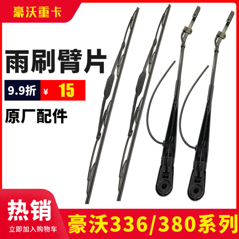 豪沃336自卸车雨刷片后八轮380