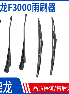 适配陕汽重卡原厂德龙F3000F2000雨刷片雨刷臂刮水器总成雨刮总成