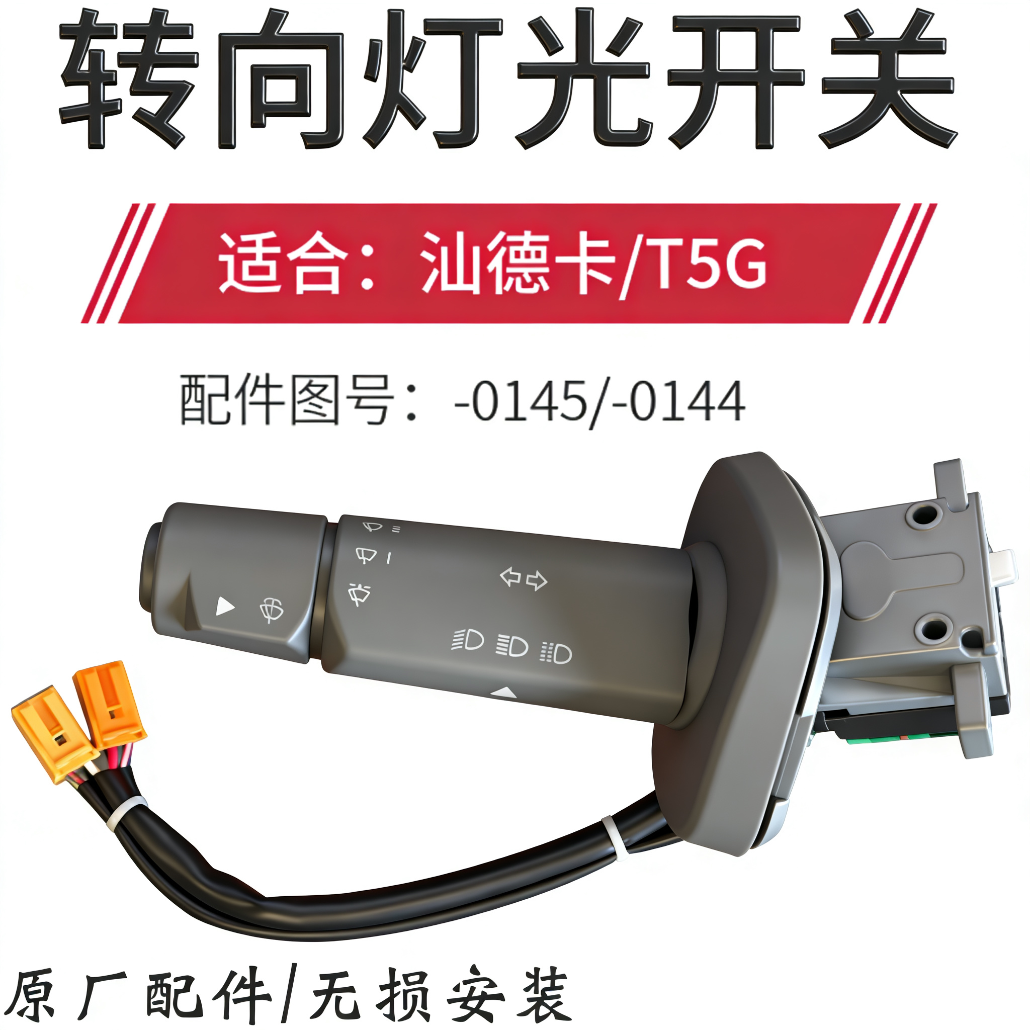 适配重汽豪沃T5G组合开关总成汕德卡雨刮灯光控制转向远近光开关