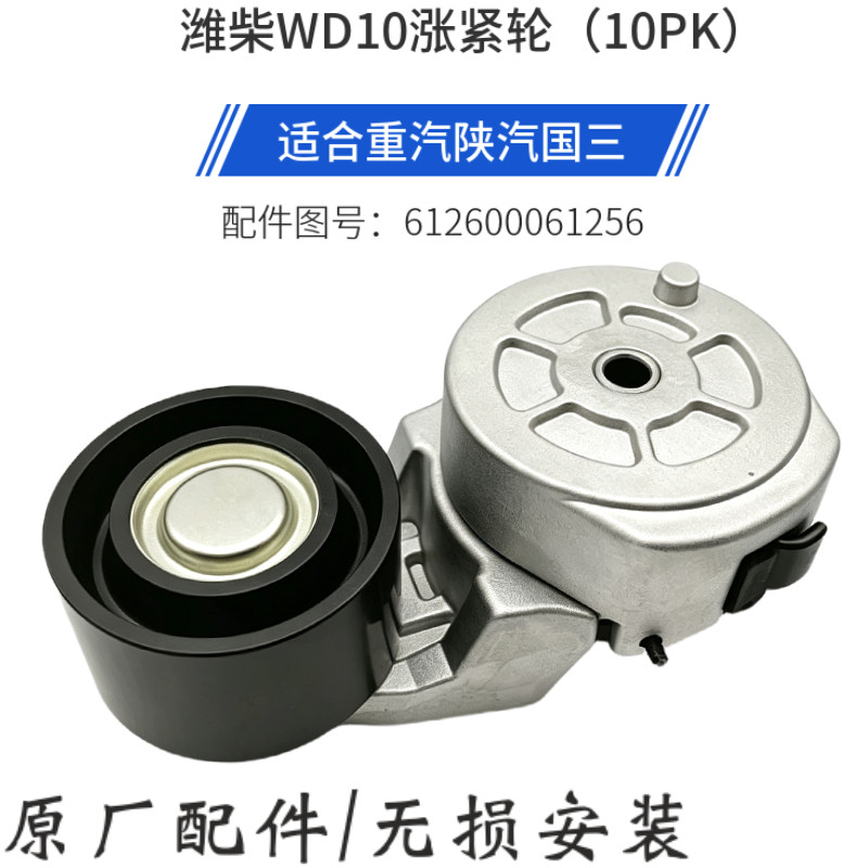 潍柴原厂WP10发动机皮带涨紧轮压带轮612600061256适用卡车自卸