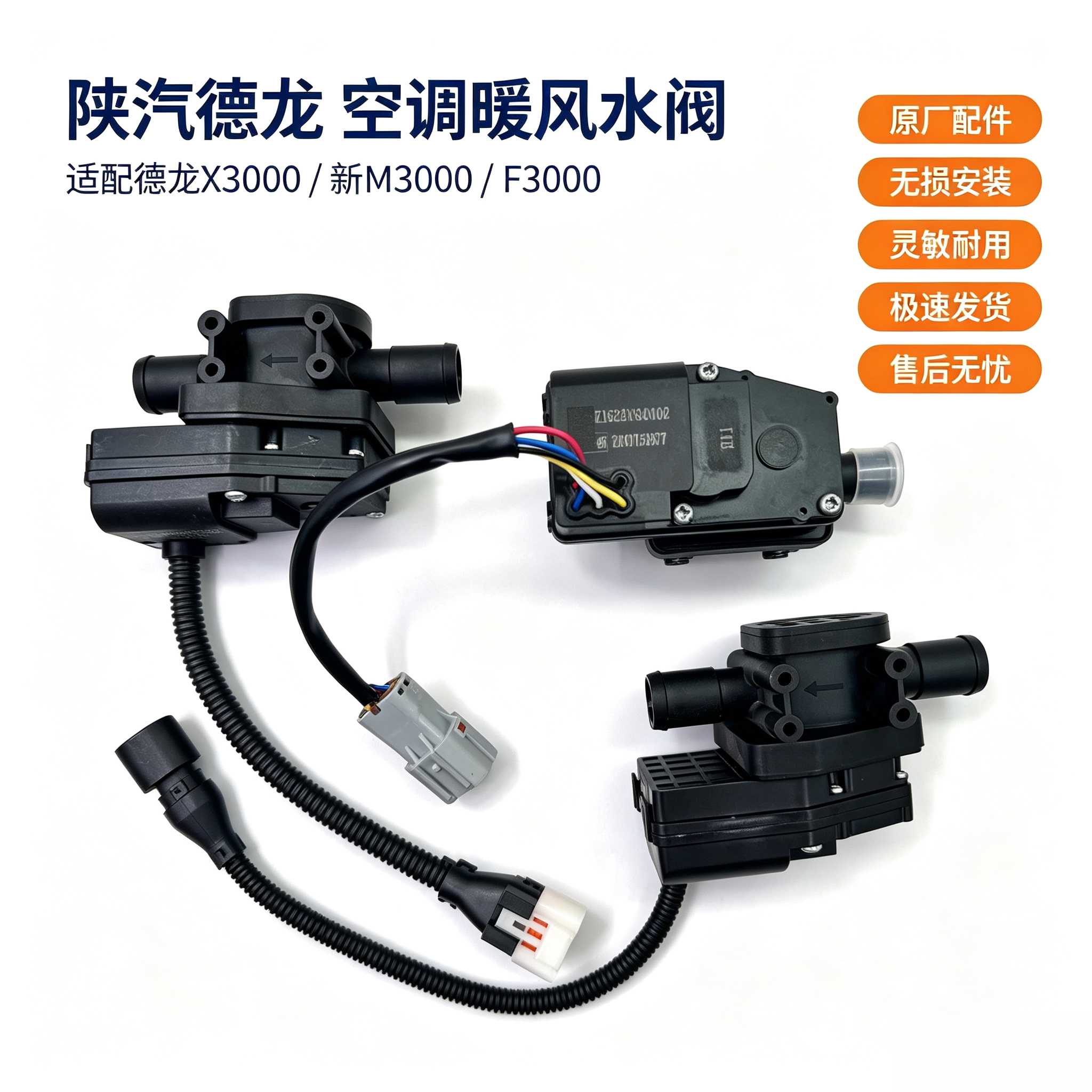适配陕汽德龙F3000新M3000X3000暖风水阀M3000S暖风电动水阀电机