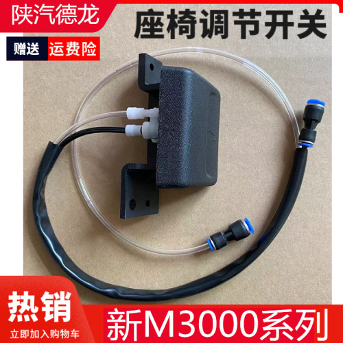 德龙新M3000座椅升降调节开关