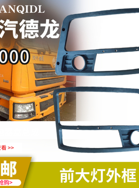 适配陕汽配件德龙F3000M3000新M3000大灯前照灯框装饰条黑色