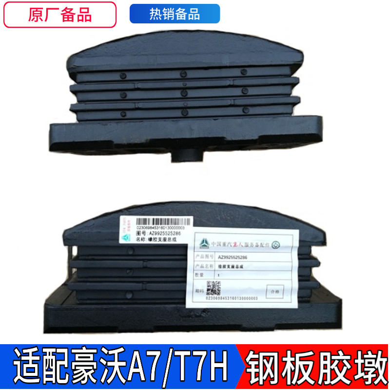 重汽原厂配件豪沃橡胶支座