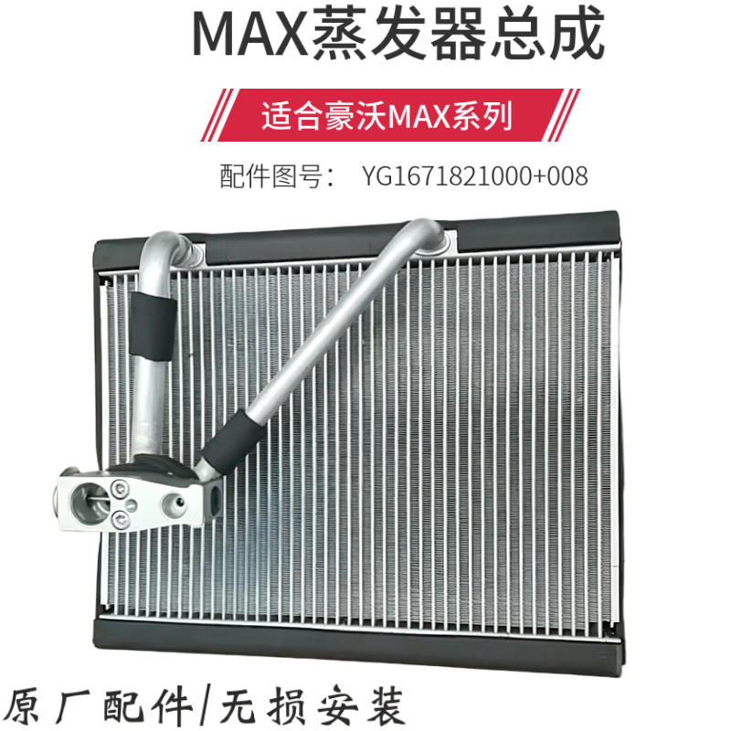 重汽豪沃MAX空调蒸发箱原厂豪沃MAX空调蒸发器芯豪沃MAX原厂配件