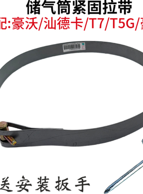 豪沃T7HT5GTX豪瀚汕德卡储气筒卡箍气包储气罐紧固带绑带拉紧带
