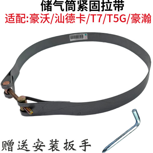 豪沃T7HT5GTX豪瀚汕德卡储气筒卡箍气包储气罐紧固带绑带拉紧带
