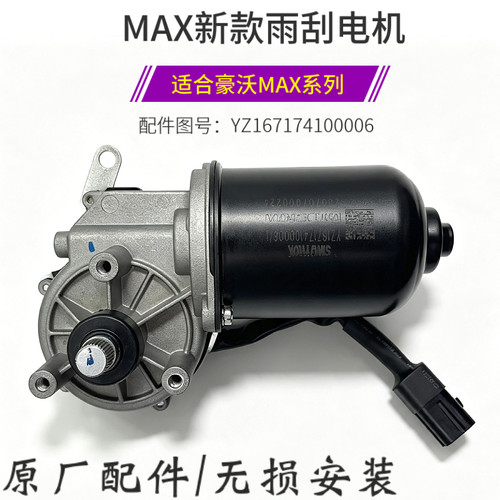 适配重汽MAX新款雨刮电机豪沃MAX雨刷电机总成雨刷器原厂雨刷马达