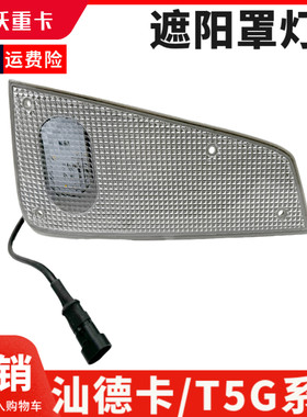 T5G/TX驾驶室遮阳罩灯原厂汕德卡
