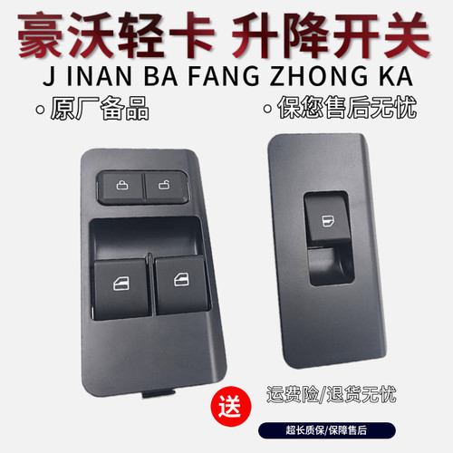 适配重汽豪沃轻卡电动升降器开关