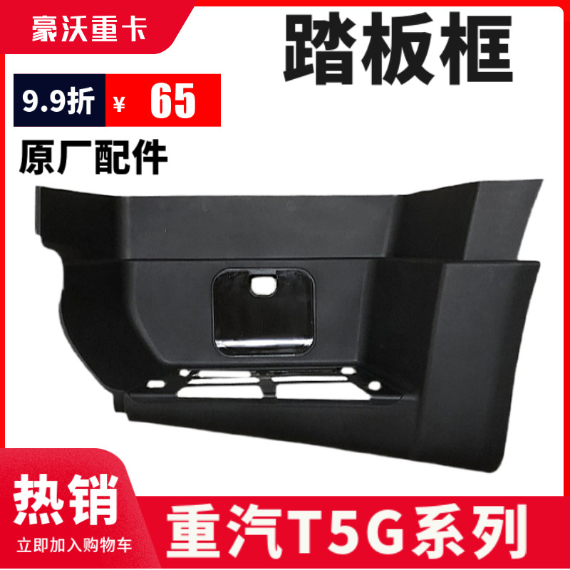 重汽豪沃T5G上车踏板框