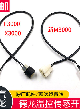 F3000M3000蒸发器热敏线温控开关