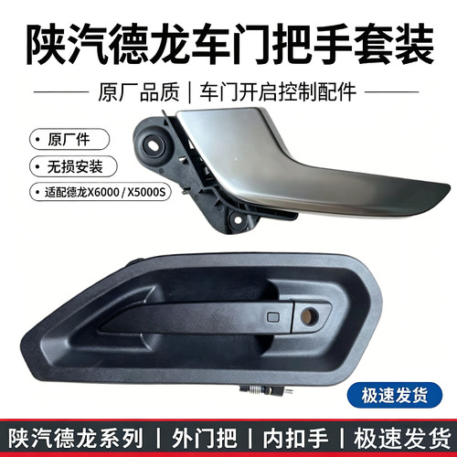陕汽德龙X6000X5000S车门外把手外拉手内扣手开门把手门锁配件