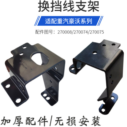 重汽豪沃汕德卡换挡线支架总成