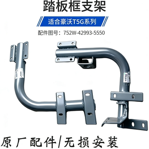 豪沃T5G脚踏板支架上车踏板框