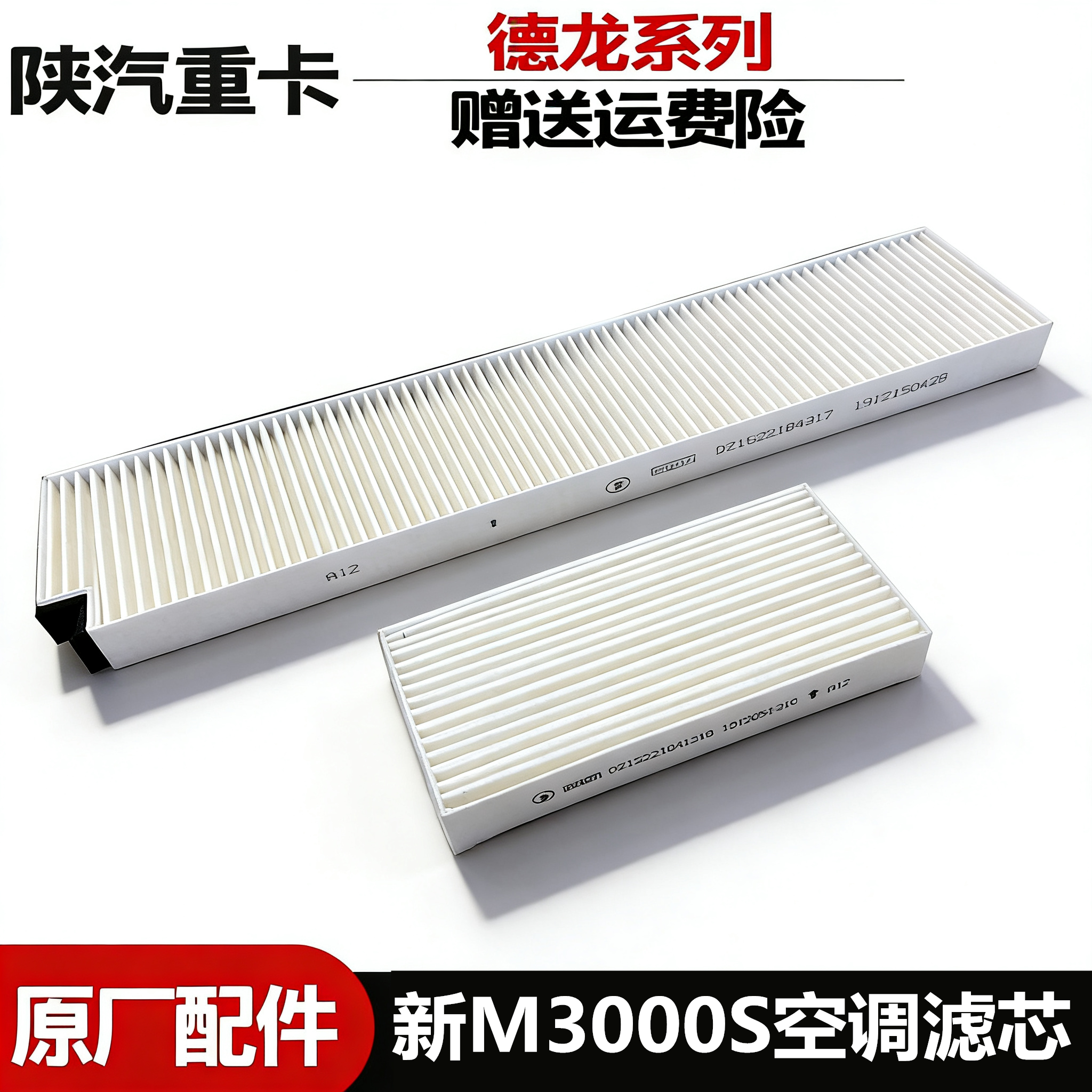 适配陕汽德龙新M3000M3000S新款空调进风口滤芯滤网纯正原厂配件