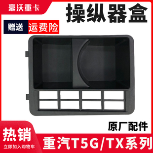 适配重汽豪沃T5G操纵器储物盒豪沃TX换挡水杯架翘板开关框换挡盒