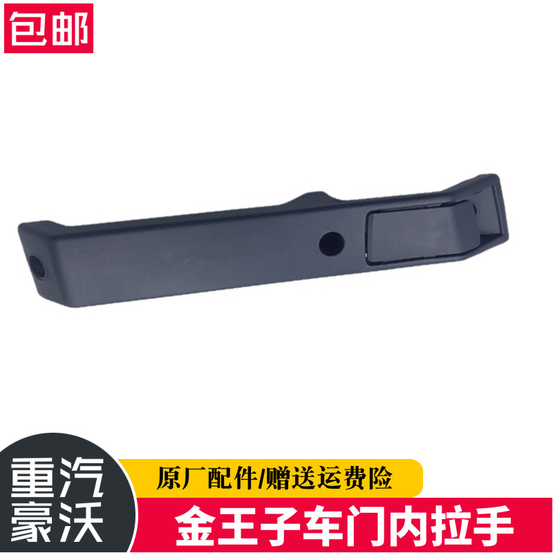 重汽金王子车门内把手把手内拉手