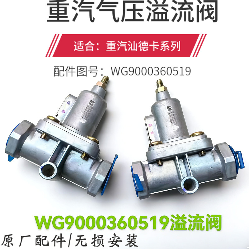 适配重汽豪沃T7H刹车气管溢流阀T5G汕德卡斯太尔防退气阀原厂配件