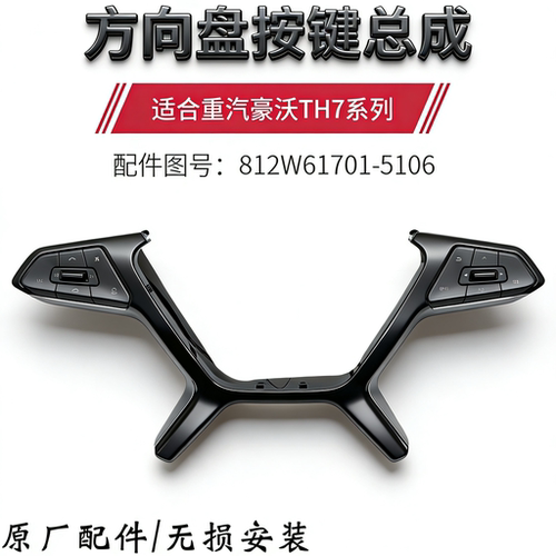 适配重汽豪沃TH7转向盘按键总成转向盘音量按键多媒体按钮总成