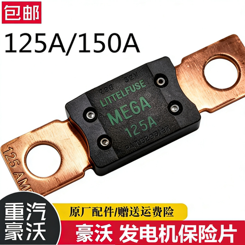 C7H发电机保险片125A豪瀚T5