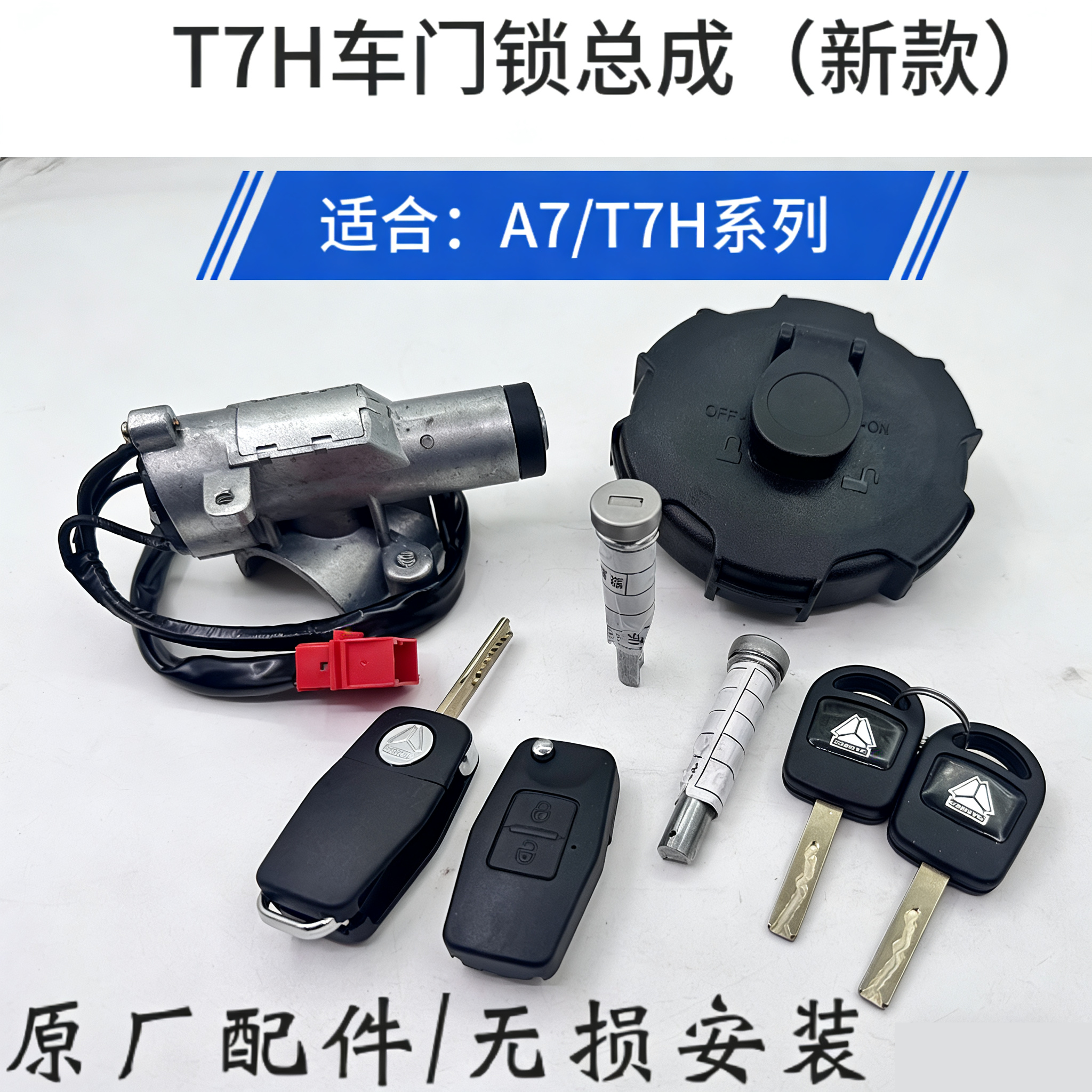重汽豪沃T7H点火锁门锁总成