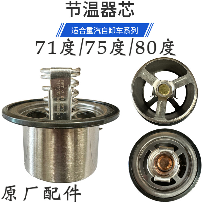 适配重汽豪沃节温器芯