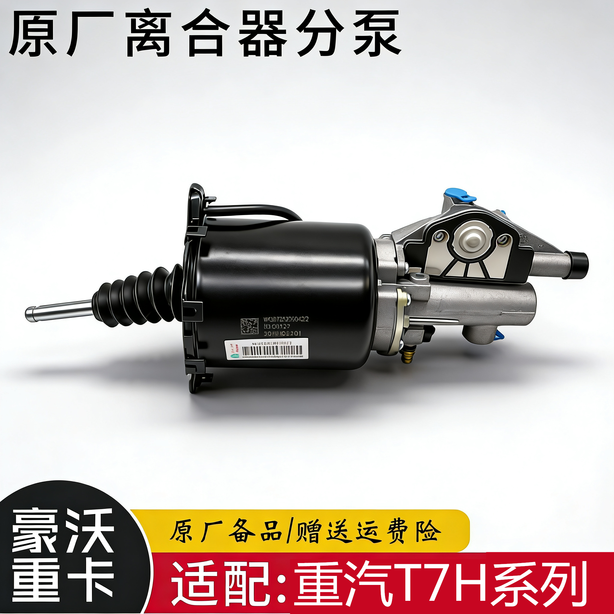 重汽豪沃T7H牵引车离合器分泵