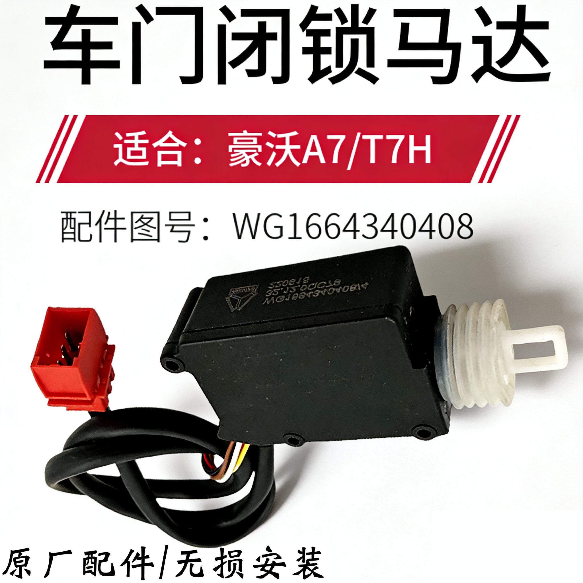 豪沃A7车门闭锁门锁马达豪沃