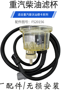 适用于重汽豪沃T7HT5G柴滤传感器线汕德卡FS20156油水分离器滤杯