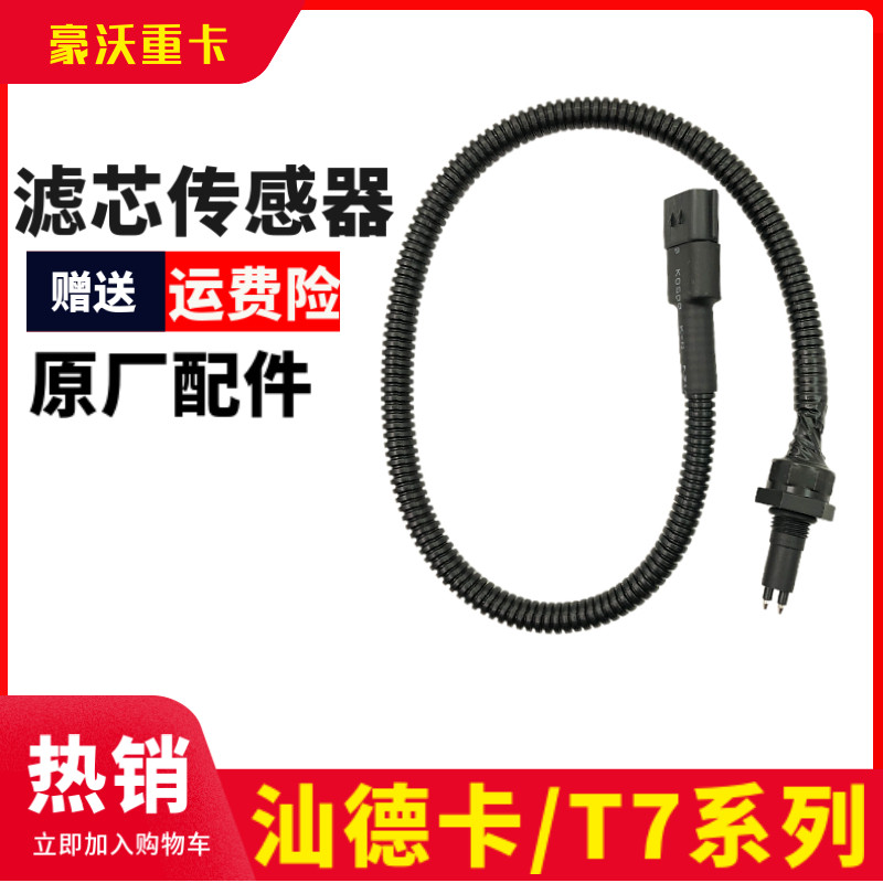 适配重汽豪沃T7H汕德卡C7H曼发动机油水分离器燃油滤清传感器插头