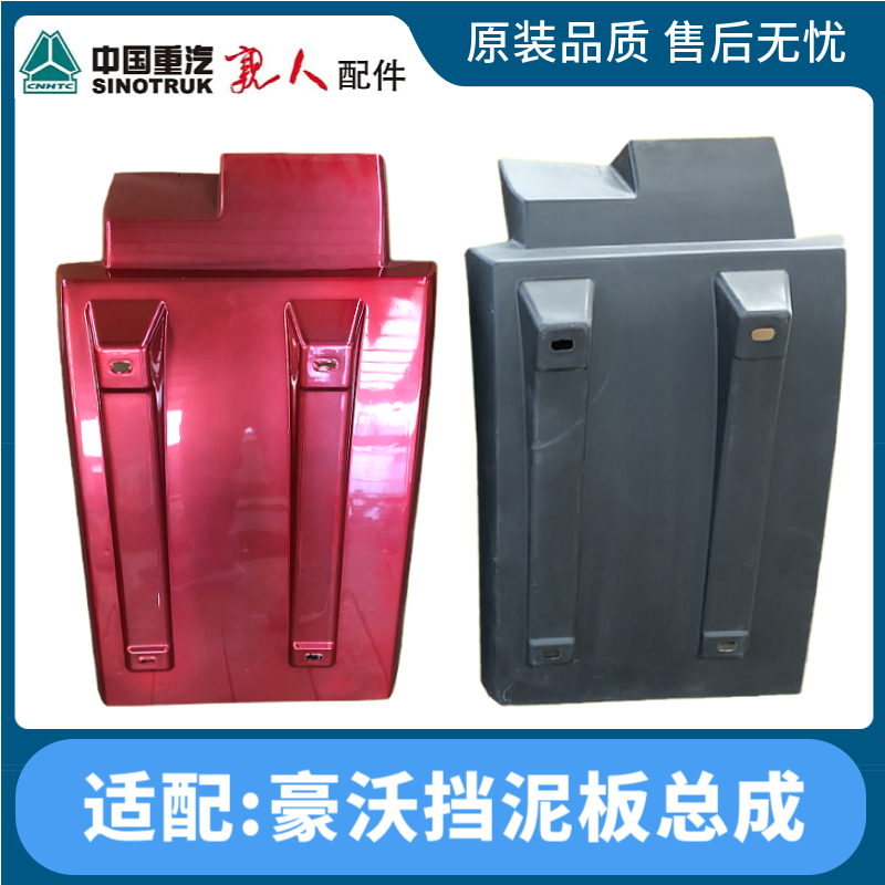 重汽豪沃380前轮挡泥板