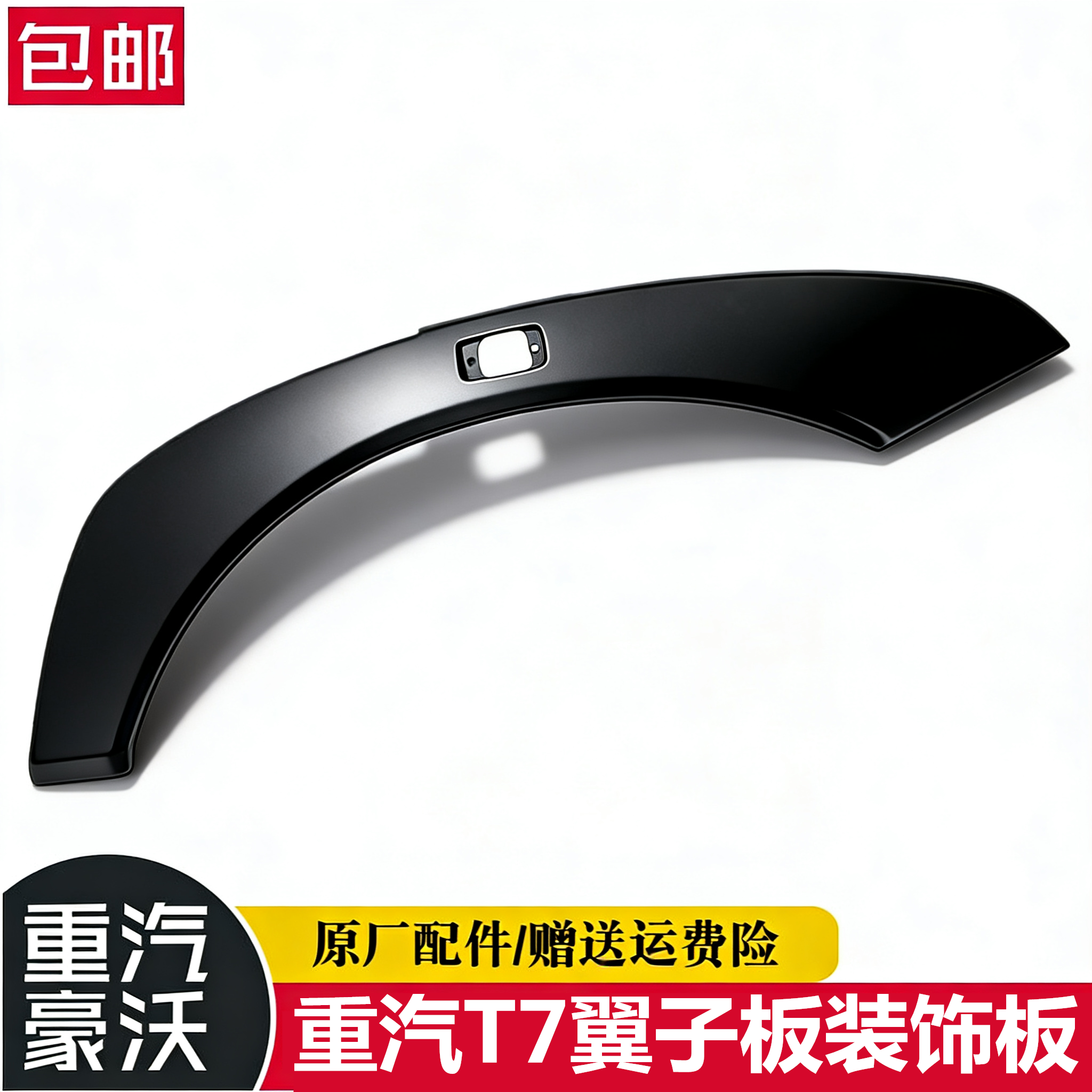 重汽豪沃A7T7H轮眉翼子板