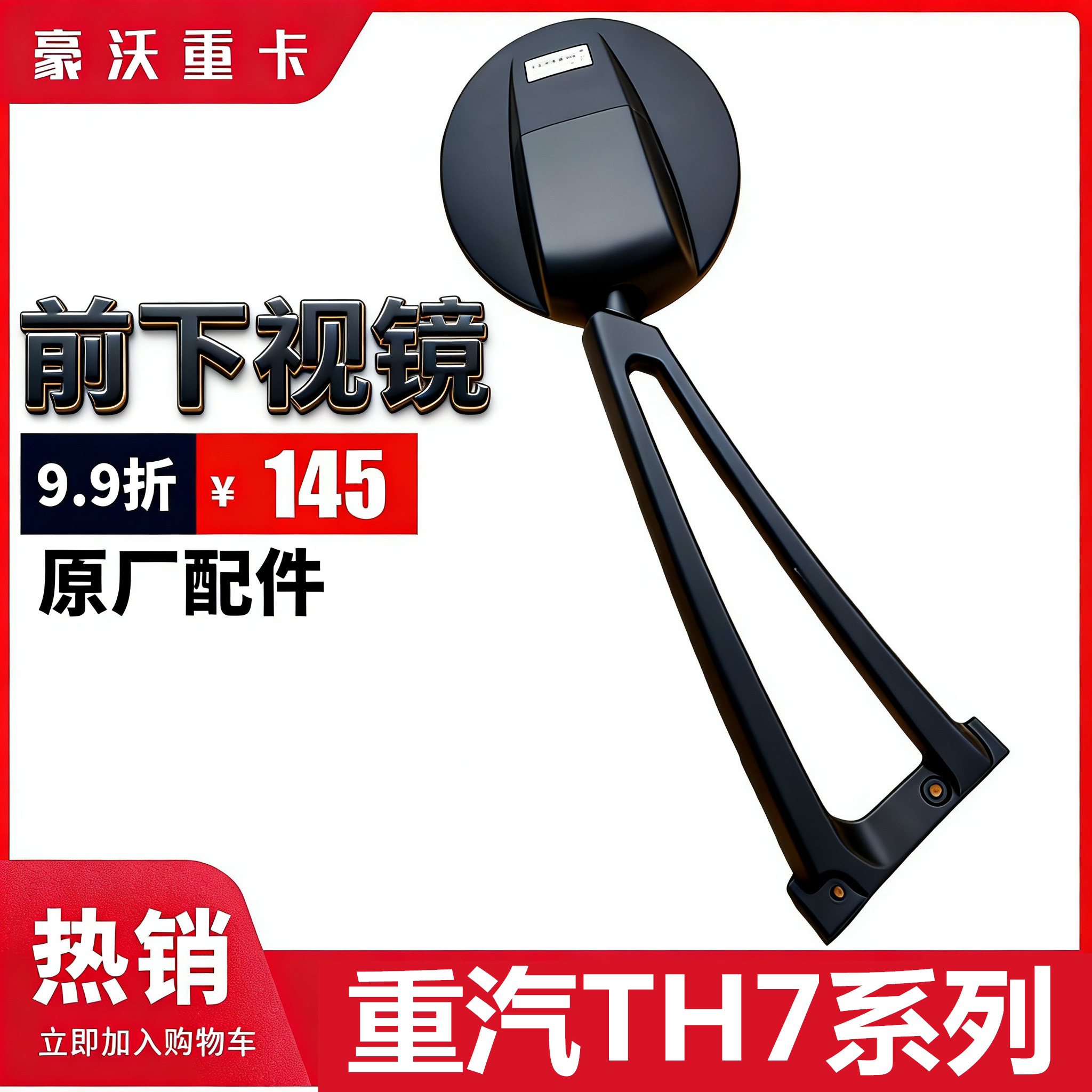 重汽豪沃TH7车头前下视镜