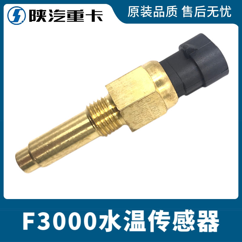 适配陕汽重卡原厂配件德龙F3000水温传感器水温传感器感应塞