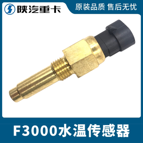 适配陕汽重卡原厂配件德龙F3000水温传感器水温传感器感应塞