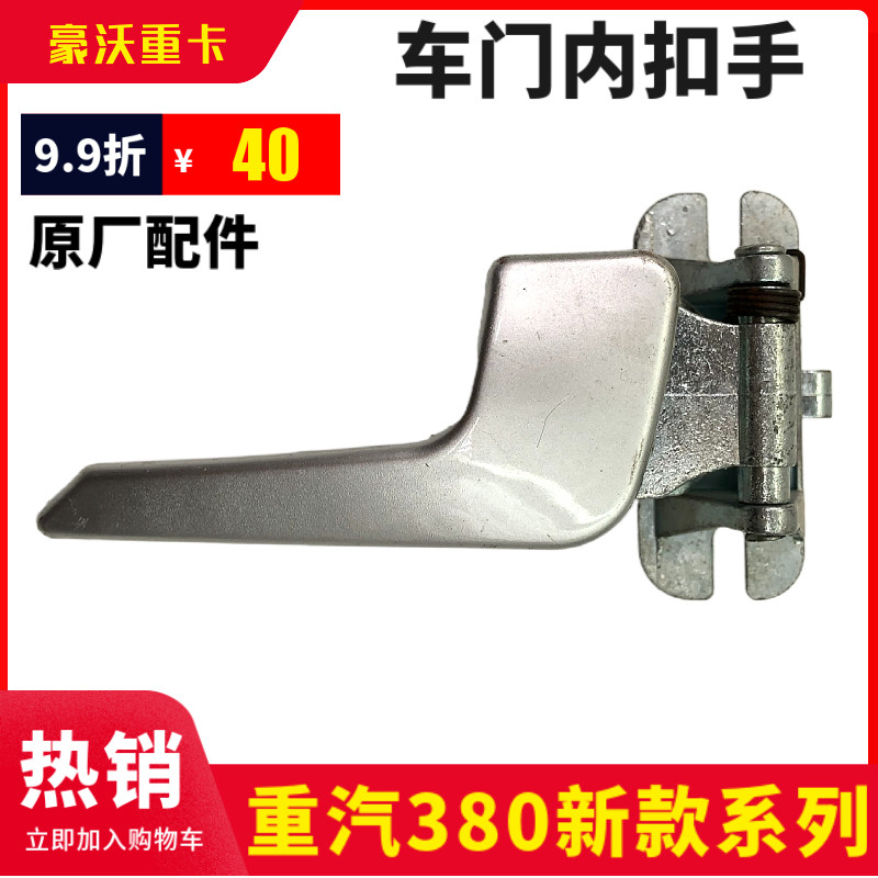 重汽豪沃380自卸车车门内扣