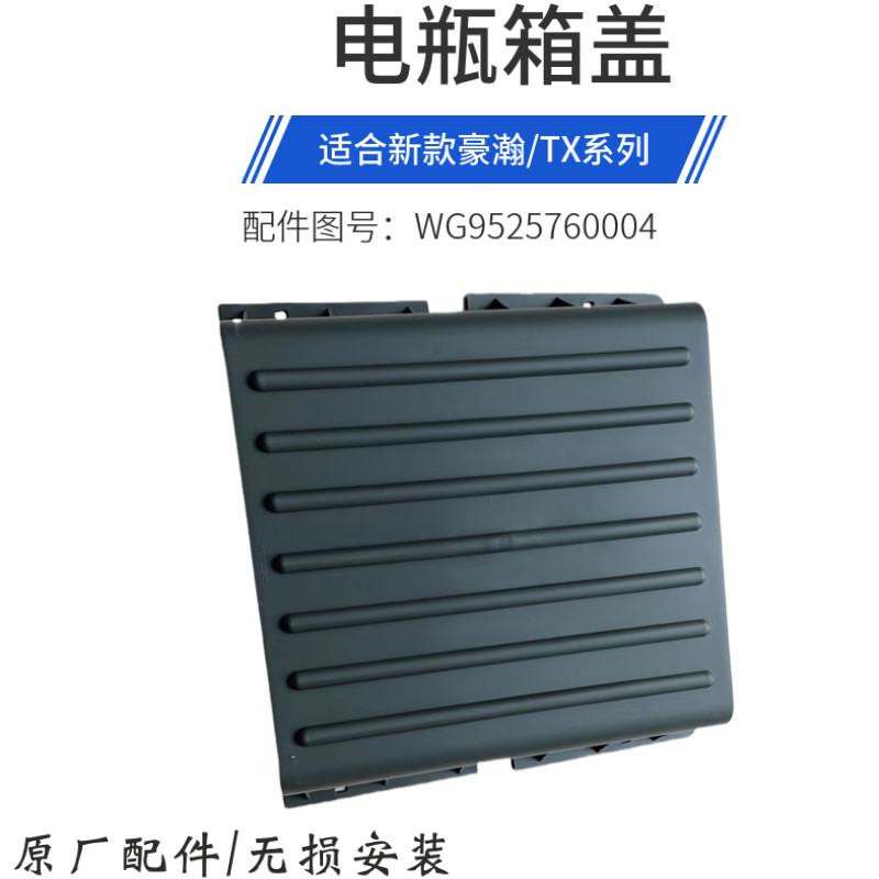 豪瀚T5GTX电瓶箱体塑料盖子