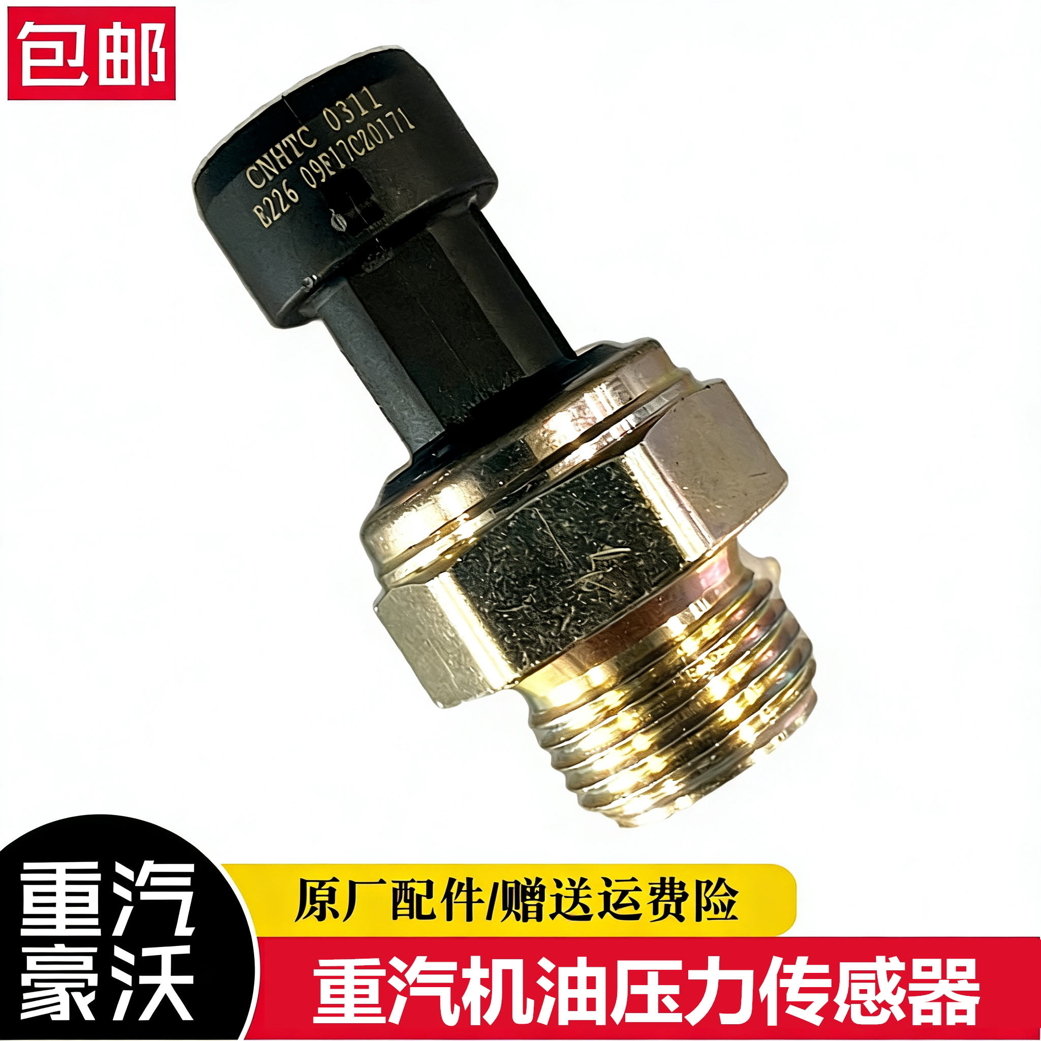 豪沃电子式机油压力感应塞机油