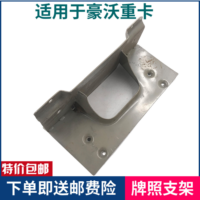 豪沃新款380前牌照支架车牌铁架