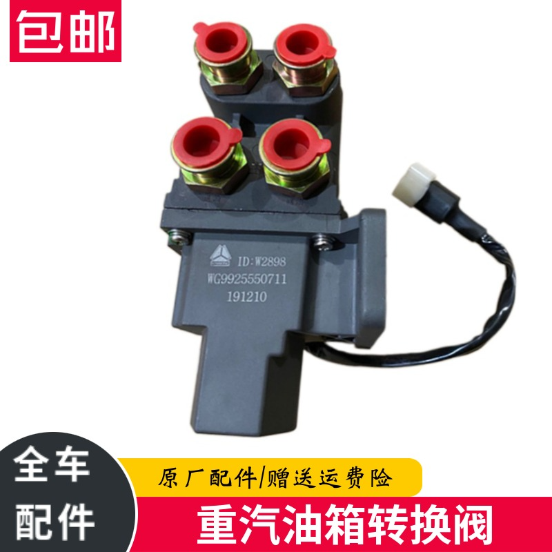 重汽豪沃T7H油箱转换阀