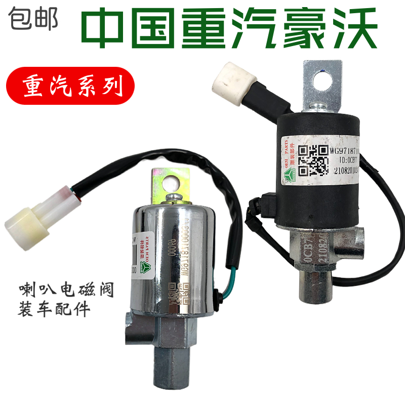 重汽豪沃自卸车喇叭电磁阀